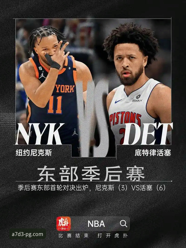 NBA季后赛观赛必备知识：尼克斯创纪录大胜老鹰的实战复盘