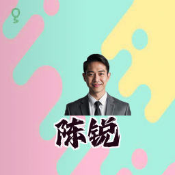 陈锐