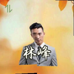 林峰